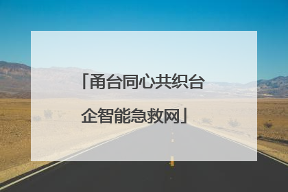 甬台同心共织台企智能急救网