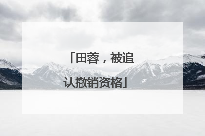 田蓉，被追认撤销资格