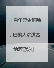 百年禁令解除，巴黎人跳进塞纳河游泳