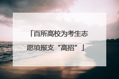 百所高校为考生志愿填报支“高招”