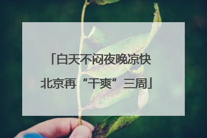 白天不闷夜晚凉快 北京再“干爽”三周