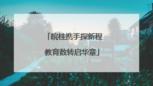 皖桂携手探新程 教育数转启华章