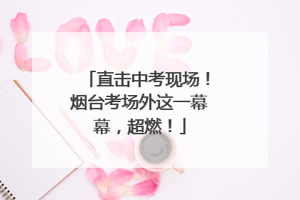 直击中考现场!烟台考场外这一幕幕,超燃!