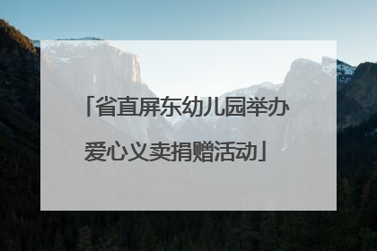省直屏东幼儿园举办爱心义卖捐赠活动