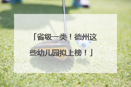 省级一类！德州这些幼儿园拟上榜！
