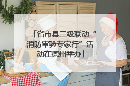 省市县三级联动“消防审验专家行”活动在德州举办