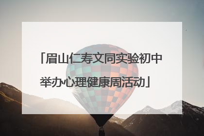 眉山仁寿文同实验初中举办心理健康周活动