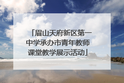 眉山天府新区第一中学承办市青年教师课堂教学展示活动