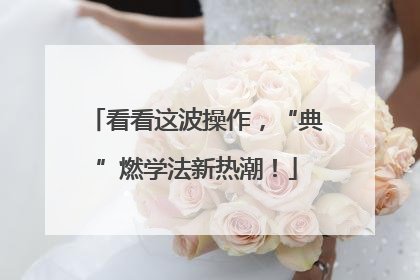 看看这波操作，“典”燃学法新热潮！