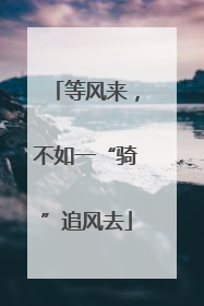 等风来，不如一“骑”追风去