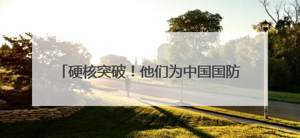 硬核突破！他们为中国国防装上了 “空中千里眼”