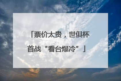 票价太贵，世俱杯首战“看台爆冷”
