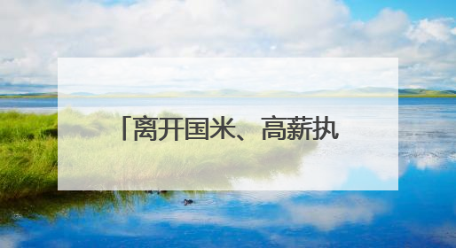 离开国米、高薪执教利雅得新月，小因扎吉发告别信：这4年我倾尽所有