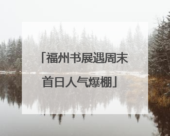 福州书展遇周末 首日人气爆棚