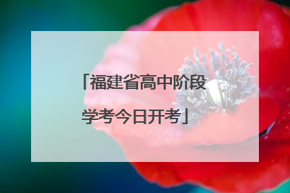 福建省高中阶段学考今日开考