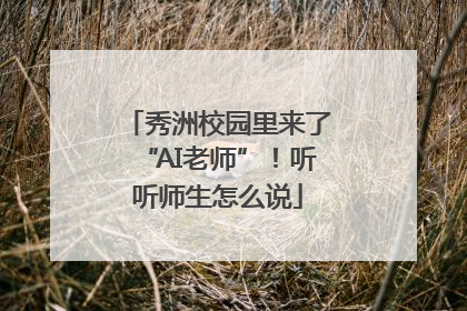 秀洲校园里来了“AI老师”！听听师生怎么说