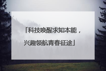 科技唤醒求知本能，兴趣领航青春征途