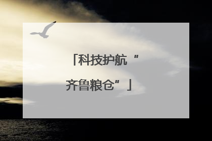 科技护航“齐鲁粮仓”