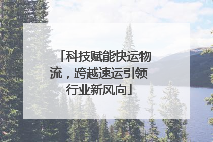 科技赋能快运物流，跨越速运引领行业新风向