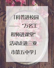 科普进校园——“万名工程师进课堂”活动走进三亚市第五中学