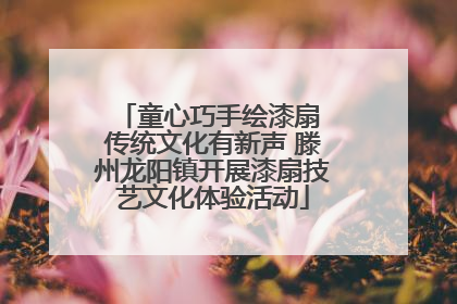 童心巧手绘漆扇 传统文化有新声 滕州龙阳镇开展漆扇技艺文化体验活动