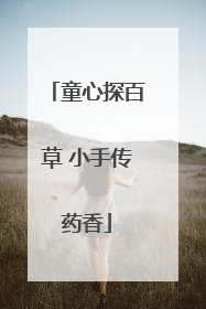 童心探百草 小手传药香