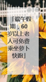 端午假期，60岁以上老人可免费乘坐萝卜快跑