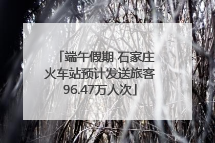 端午假期 石家庄火车站预计发送旅客96.47万人次