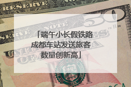 端午小长假铁路成都车站发送旅客数量创新高
