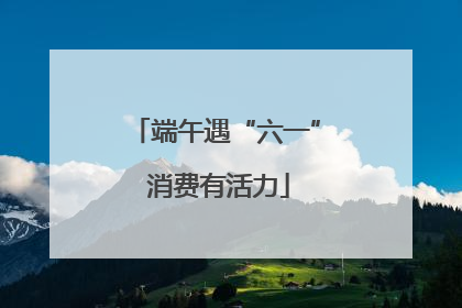 端午遇“六一” 消费有活力
