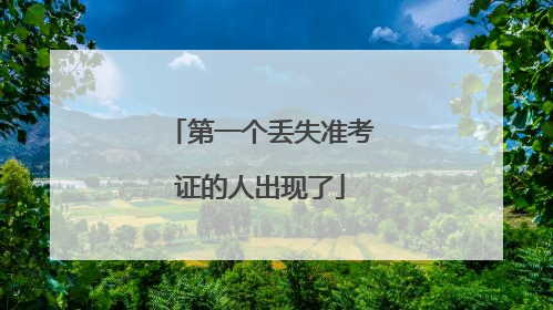第一个丢失准考证的人出现了