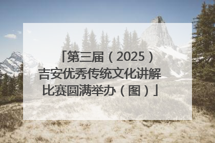 第三届（2025）吉安优秀传统文化讲解比赛圆满举办（图）