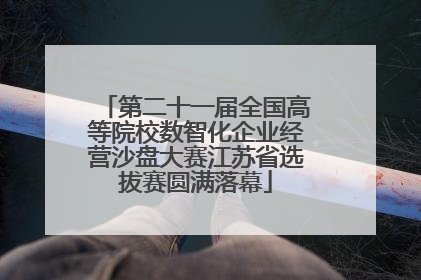 第二十一届全国高等院校数智化企业经营沙盘大赛江苏省选拔赛圆满落幕