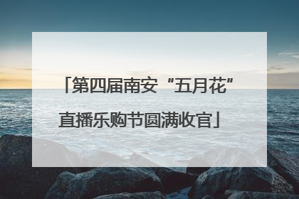 第四届南安“五月花”直播乐购节圆满收官