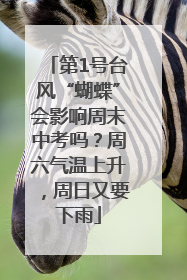 第1号台风“蝴蝶”会影响周末中考吗？周六气温上升，周日又要下雨