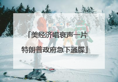 美经济唱衰声一片 特朗普政府急下通牒