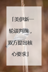 美伊新一轮谈判前，双方提出核心要求