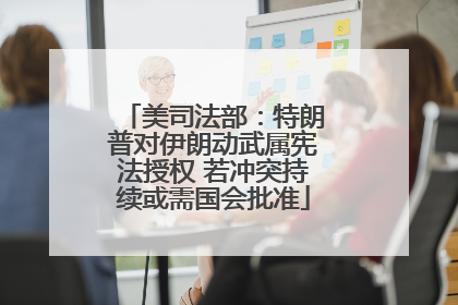 美司法部：特朗普对伊朗动武属宪法授权 若冲突持续或需国会批准