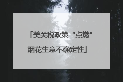 美关税政策“点燃”烟花生意不确定性