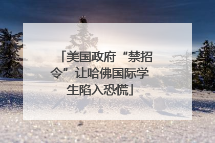 美国政府“禁招令”让哈佛国际学生陷入恐慌