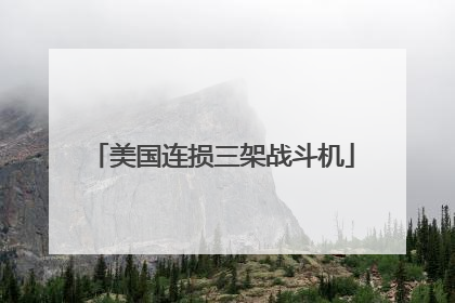 美国连损三架战斗机
