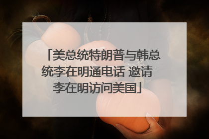 美总统特朗普与韩总统李在明通电话 邀请李在明访问美国