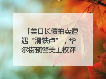 美日长债拍卖遭遇“滑铁卢”，华尔街预警美主权评级还将连降六级；特朗普为何突然对欧盟“发飙”；算力+多模态+智能体，英伟达、谷歌、微软对决升级｜一周国际财经