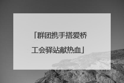 群团携手搭爱桥 工会驿站献热血