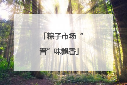 粽子市场“晋”味飘香