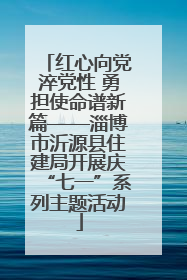 红心向党淬党性 勇担使命谱新篇——淄博市沂源县住建局开展庆“七一”系列主题活动