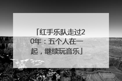 红手乐队走过20年：五个人在一起，继续玩音乐
