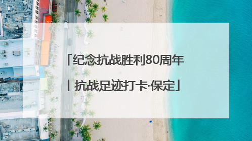 纪念抗战胜利80周年丨抗战足迹打卡·保定