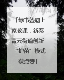绿书签遇上家教课：新泰青云街道创新“护苗”模式获点赞