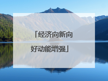 经济向新向好动能增强